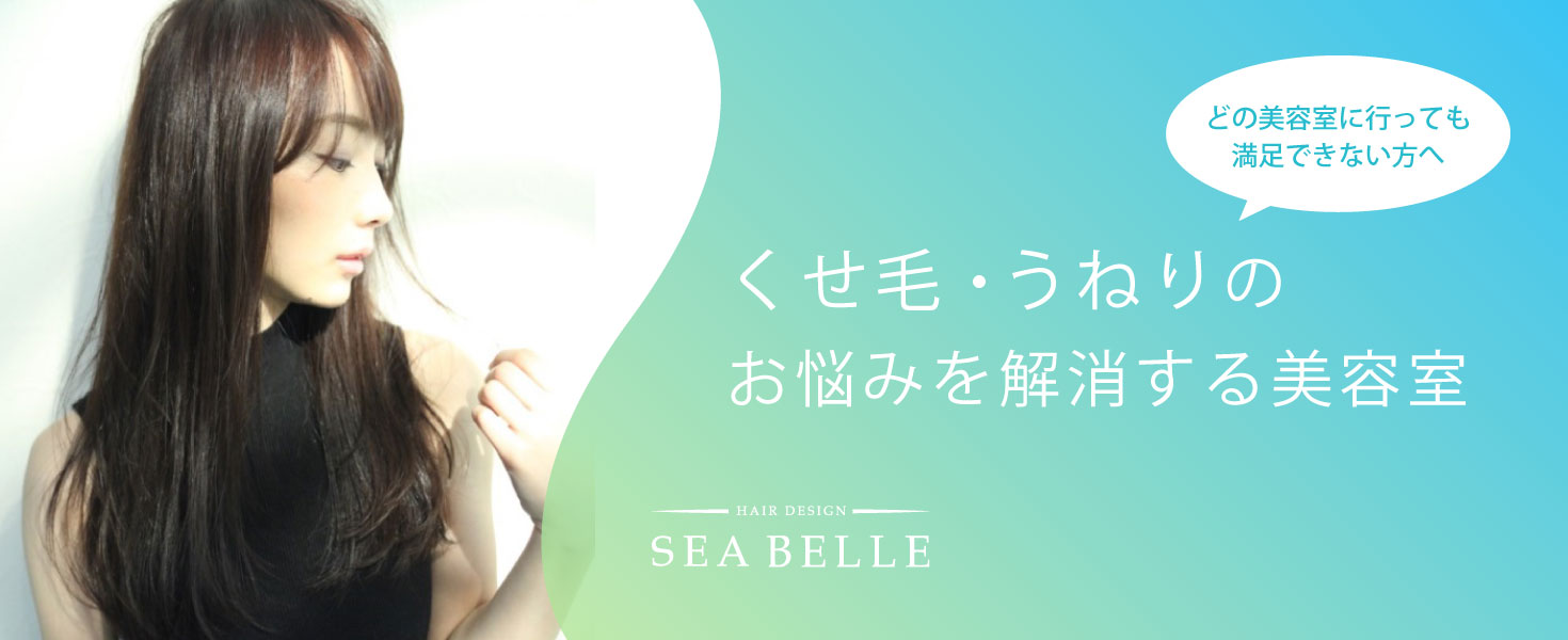 Sea Belle シーベル 浜松市中区和合町の美容室